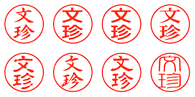 文珍 - シャチハタ