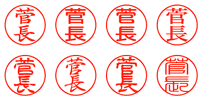 菅長 - シャチハタ