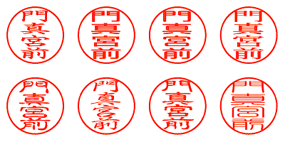 門真宮前 - シャチハタ