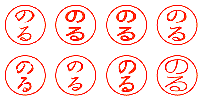 のる - シャチハタ