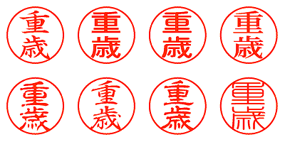 重歳 - シャチハタ
