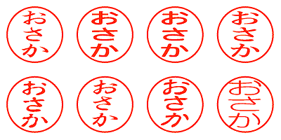 おさか - シャチハタ