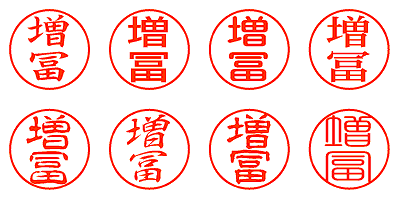増冨 - シャチハタ