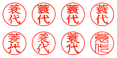蓑代 - シャチハタ