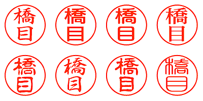 橋目 - シャチハタ