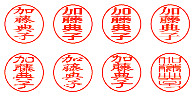 加藤典子 - シャチハタ