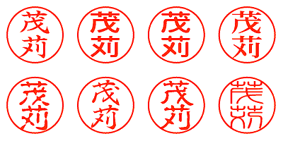 茂苅 - シャチハタ
