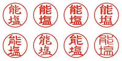 能塩 - シャチハタ