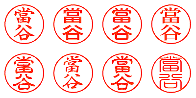 當谷 - シャチハタ