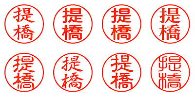 提橋 - シャチハタ