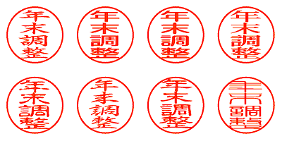 年末調整 - シャチハタ
