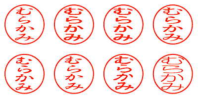 むらかみ - シャチハタ