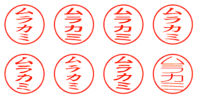 ムラカミ - シャチハタ