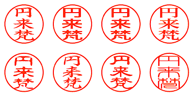 円来梵 - シャチハタ