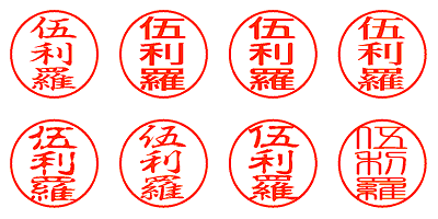 伍利羅 - シャチハタ