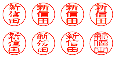 新信田 - シャチハタ