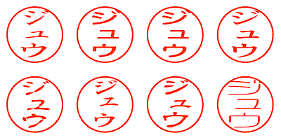 ジュウ - シャチハタ