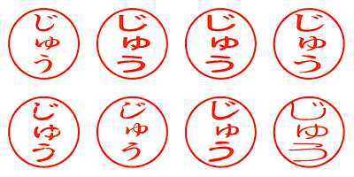 じゅう - シャチハタ