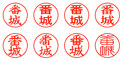 番城 - シャチハタ