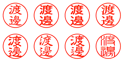 渡邊 - シャチハタ