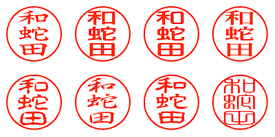 和蛇田 - シャチハタ