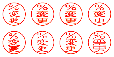 ％変更 - シャチハタ