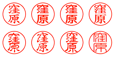 窪原 - シャチハタ