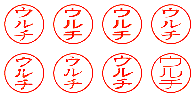 ウルチ - シャチハタ