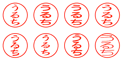 うるち - シャチハタ