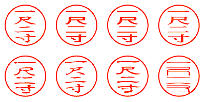 一尺二寸 - シャチハタ