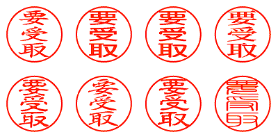 要受取 - シャチハタ