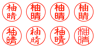 柚晴 - シャチハタ