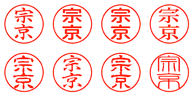 宗京 - シャチハタ