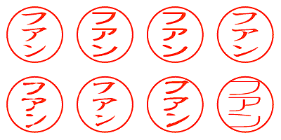 フアン - シャチハタ