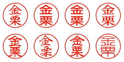 金栗 - シャチハタ