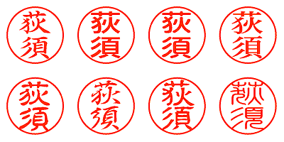 荻須 - シャチハタ
