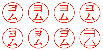 ヨム - シャチハタ