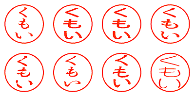 くもい - シャチハタ