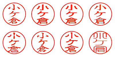 小ケ倉 - シャチハタ