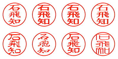 石飛知 - シャチハタ