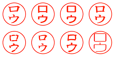 ロウ - シャチハタ