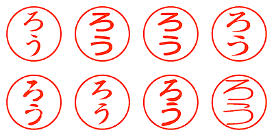 ろう - シャチハタ