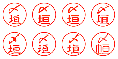〆垣 - シャチハタ