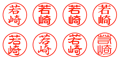 若崎 - シャチハタ