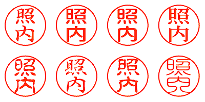 照内 - シャチハタ
