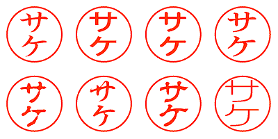 サケ - シャチハタ