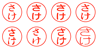 さけ - シャチハタ
