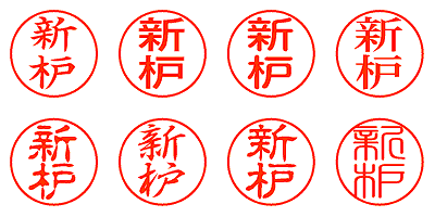 新枦 - シャチハタ