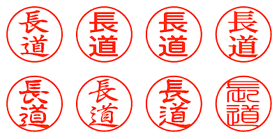 長道 - シャチハタ