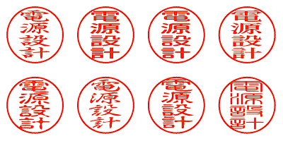電源設計 - シャチハタ